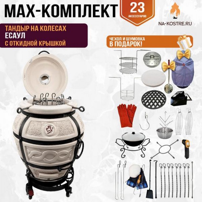 Мегакомплект тандыр "Есаул" с откидной крышкой на колесах MAX